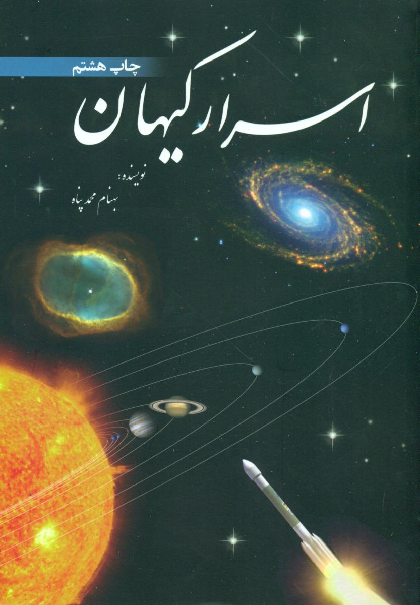 اسرارکیهان‏/سبزان