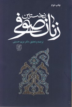 نخستین‏ زنان‏ صوفی‏/علم