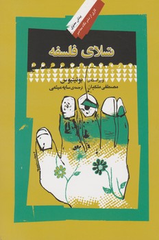 تسلای‏ فلسفه / نگاه معاصر ‏