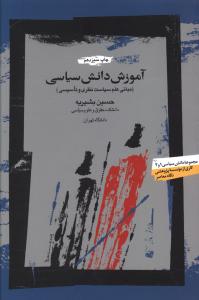 آموزش‏ دانش‏ سیاسی (دانش سیاسی 1و 2) / نگاه معاصر