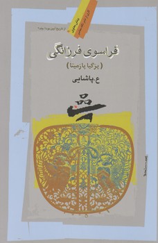 فراسوی‏ فرزانگی‏/نگاه معاصر