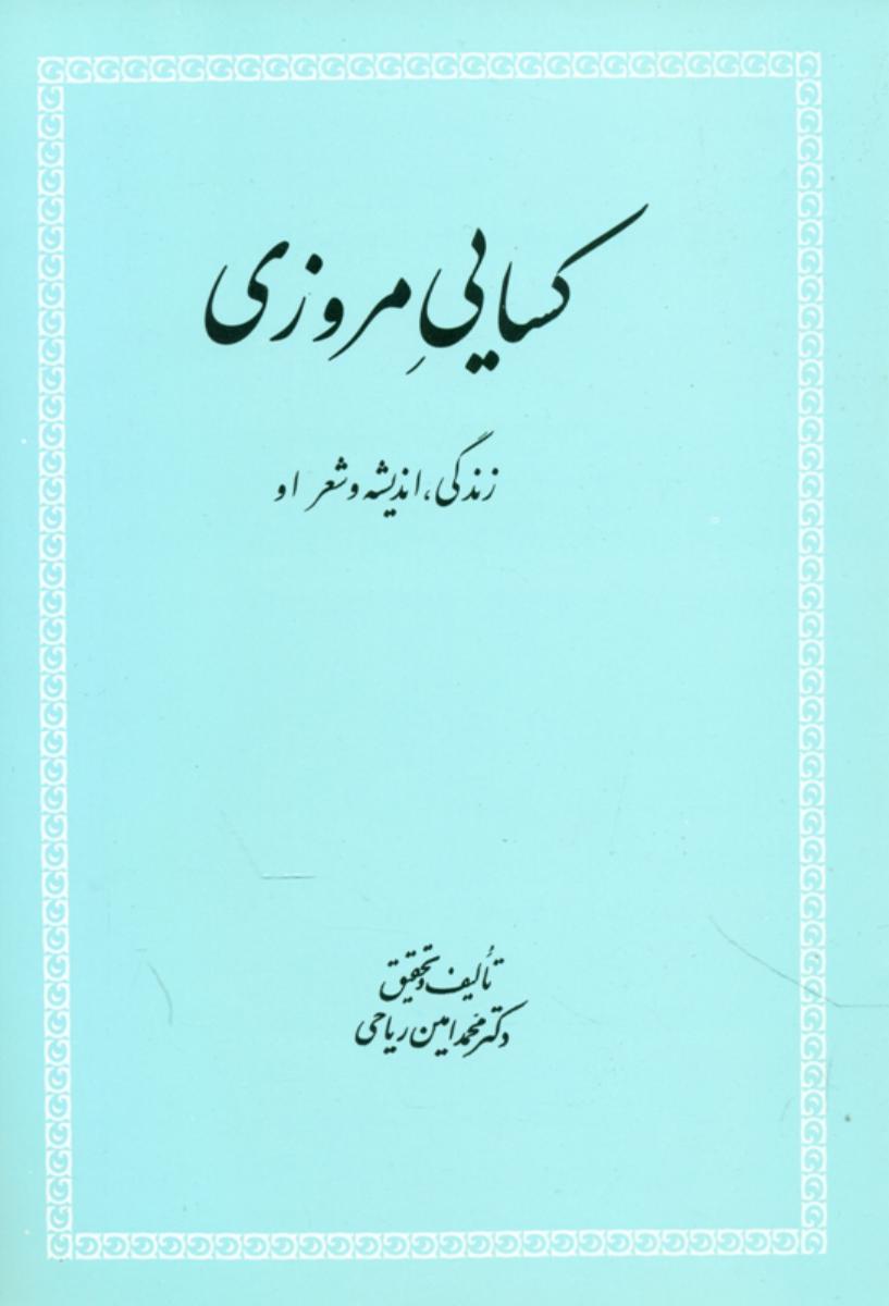 کسایی‏ مروزی‏/علمی