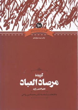 گزیده ‏مرصاد العباد/علمی