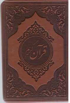 قرآن‏ 1/16(صمد)