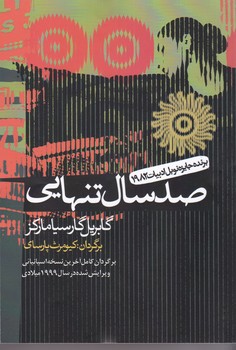صدسال‏ تنهایی‏ (شمیز) /  آریابان