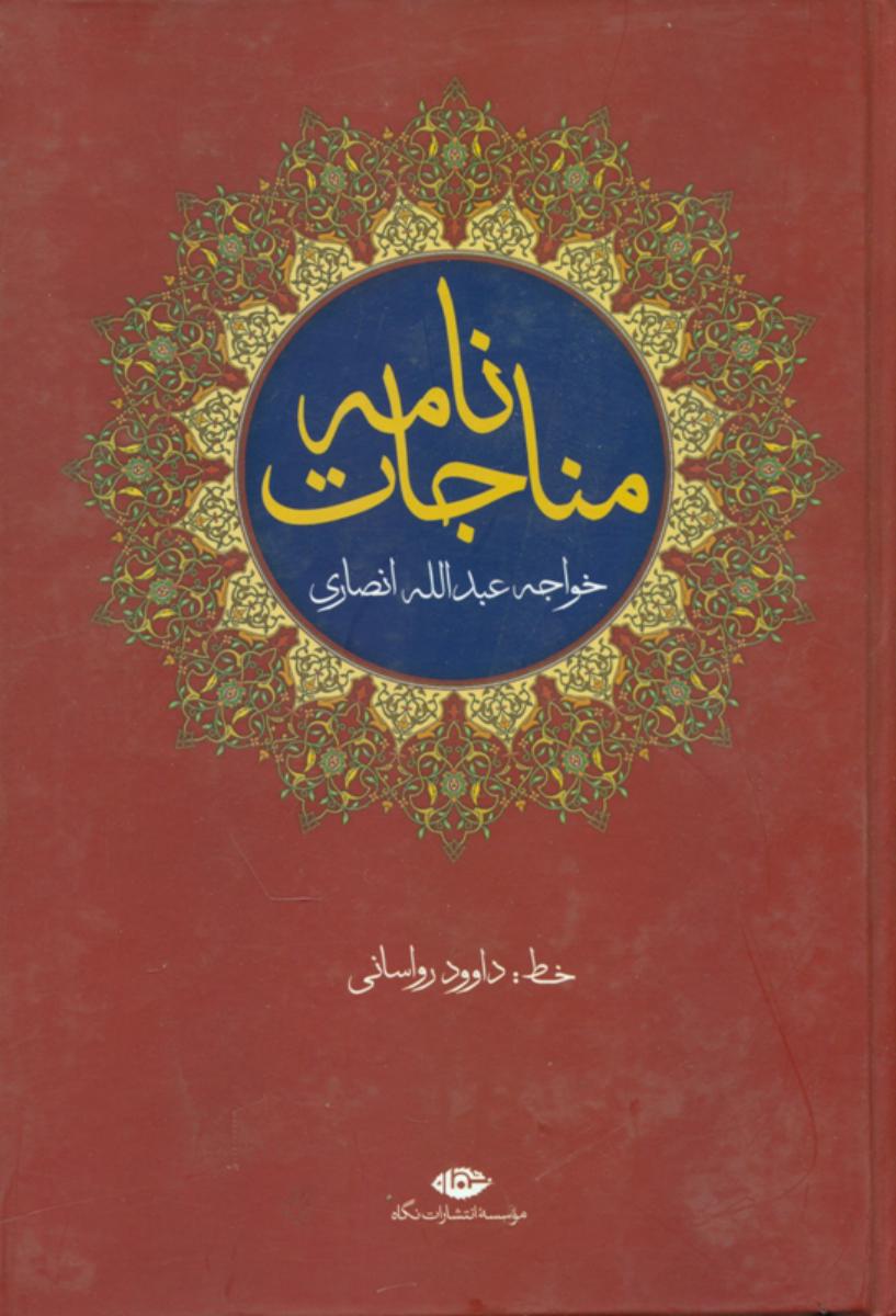 مناجات‏‌نامه‏/نگاه