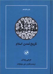 تاریخ‏ تمدن‏ اسلام‏/امیرکبیر