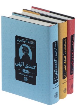 کمدی‏الهی‏ " 3 جلدی‏ "(پارسه )