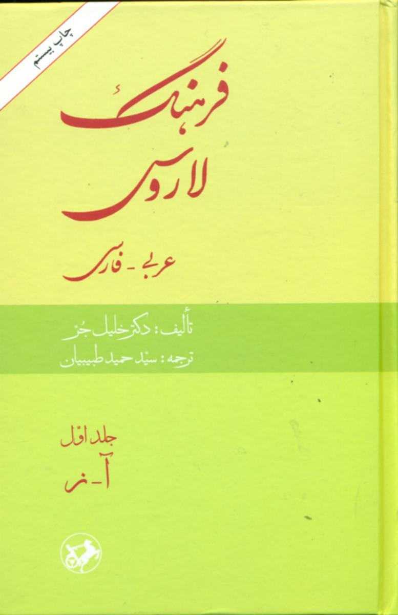 فرهنگ‏ لاروس‏ " 2 جلدی‏ "(عربی-فارسی)/امیر کبیر