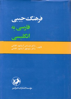 فرهنگ‏فارسی‏،انگلیسی‏جیبی‏آریانپور/امیر کبیر
