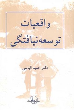 واقعیات‏ توسعه‏نیافتگی‏/اطلاعات