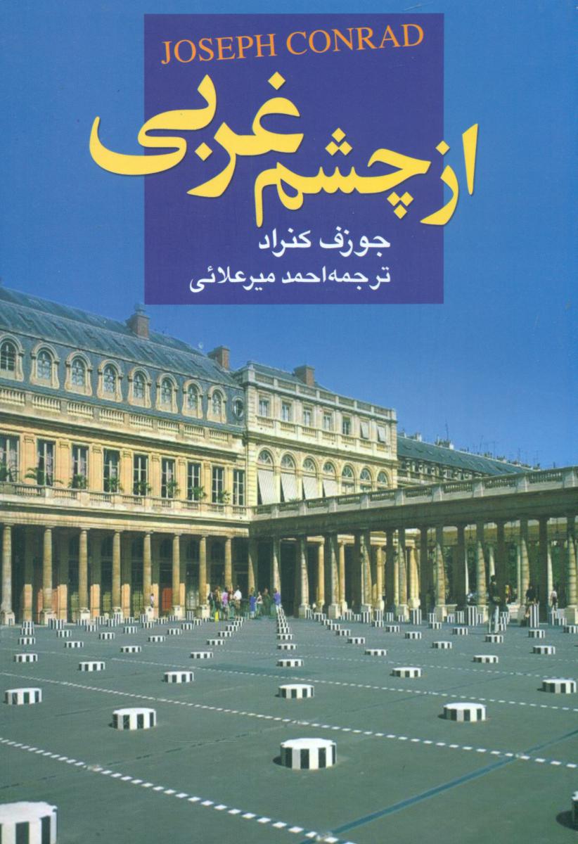 از چشم‏ غربی‏/علم