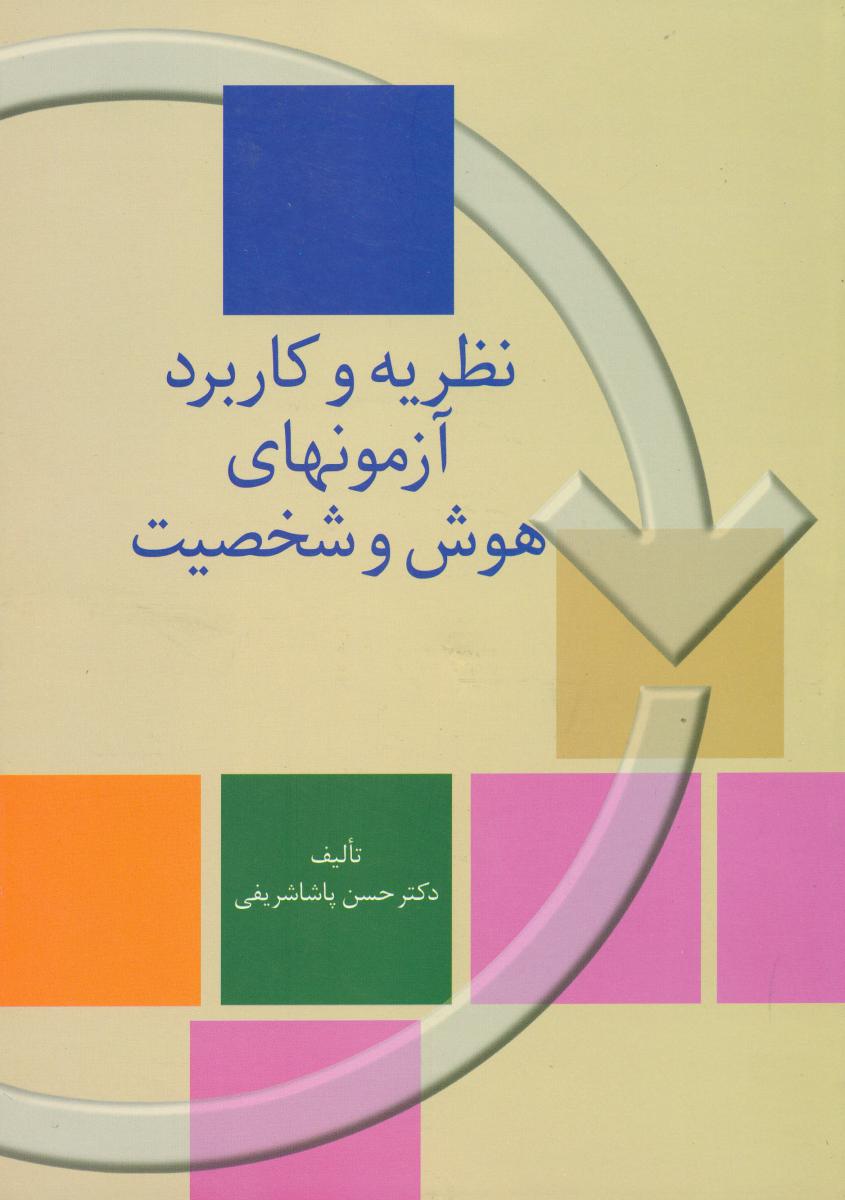 نظریه‏ و کاربرد آزمون های ‏هوش ‏و شخصیت‏/سخن