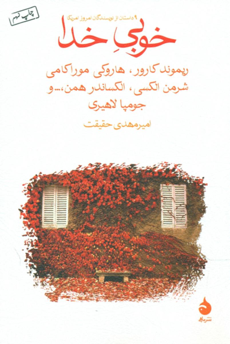 خوبی‏ خدا (رقعی) /ماهی