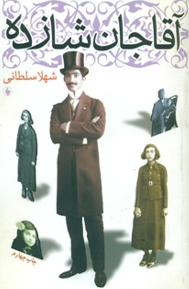 آقاجان‏ شازده ‏/فرزان روز