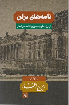 نامه‏های‏ برلن‏/فرزان روز