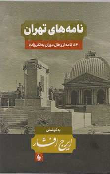 نامه‏های‏ تهران‏/فرزان روز