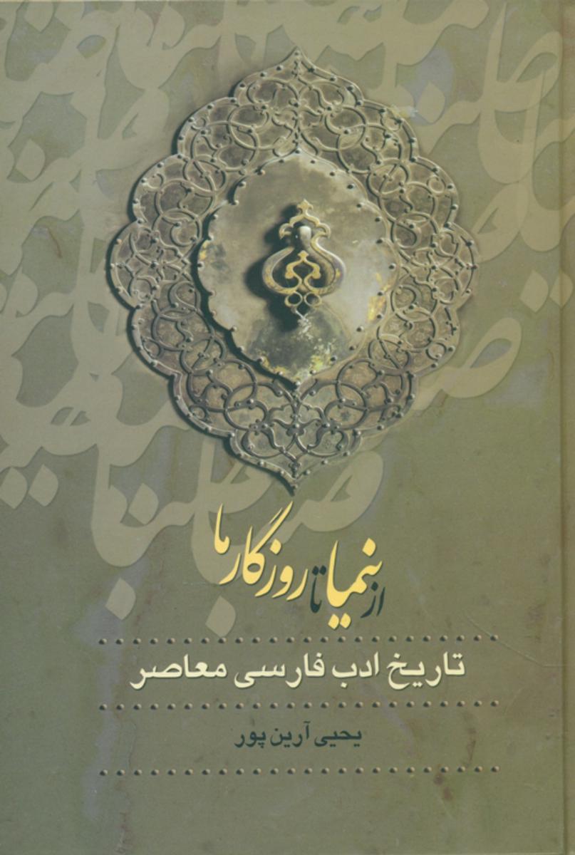 از نیما تا روزگار ما 3 جلدی‏/ نشر زوار