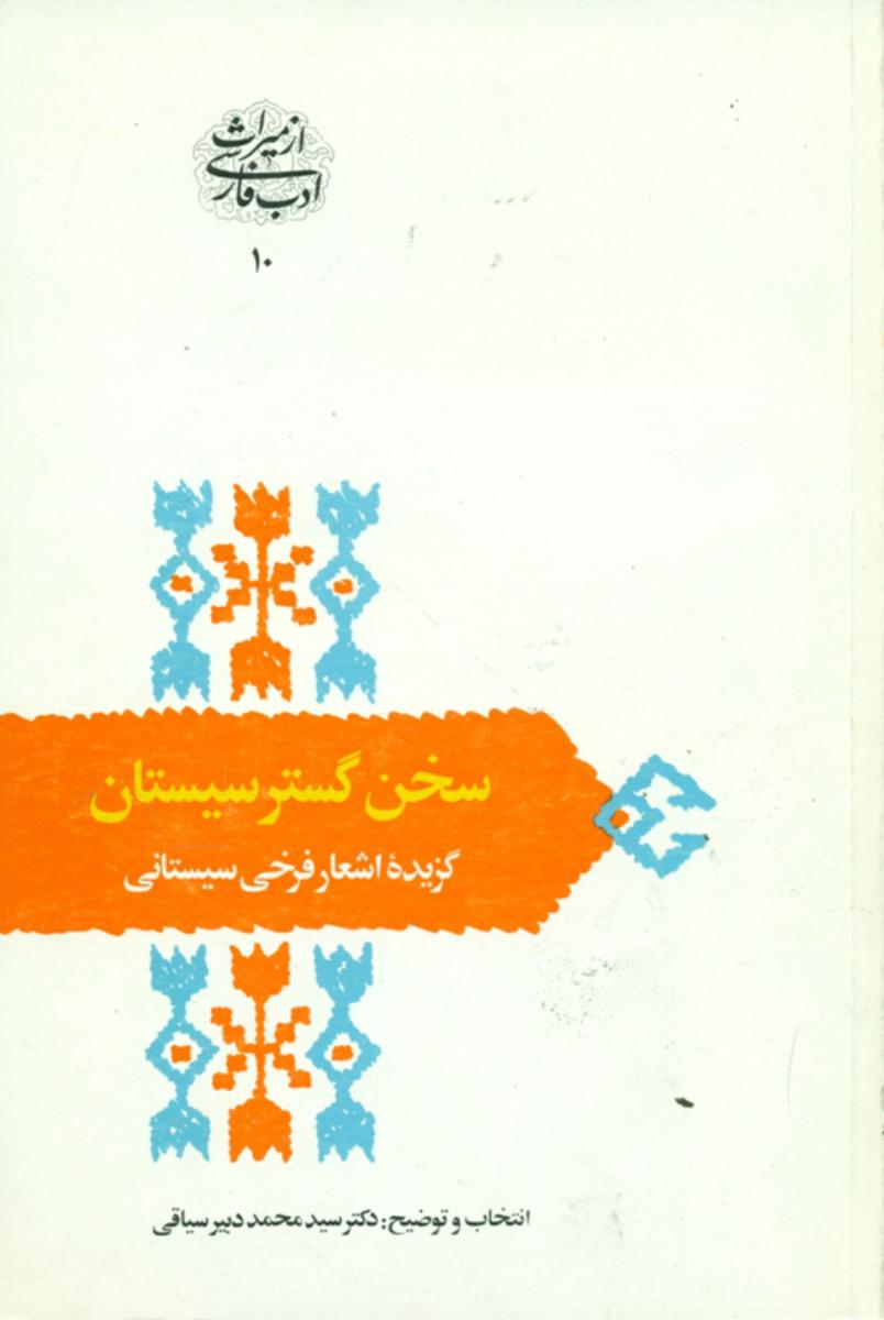 سخن گستر سیستان /گزیده فرخی سیستانی ‏/سخن