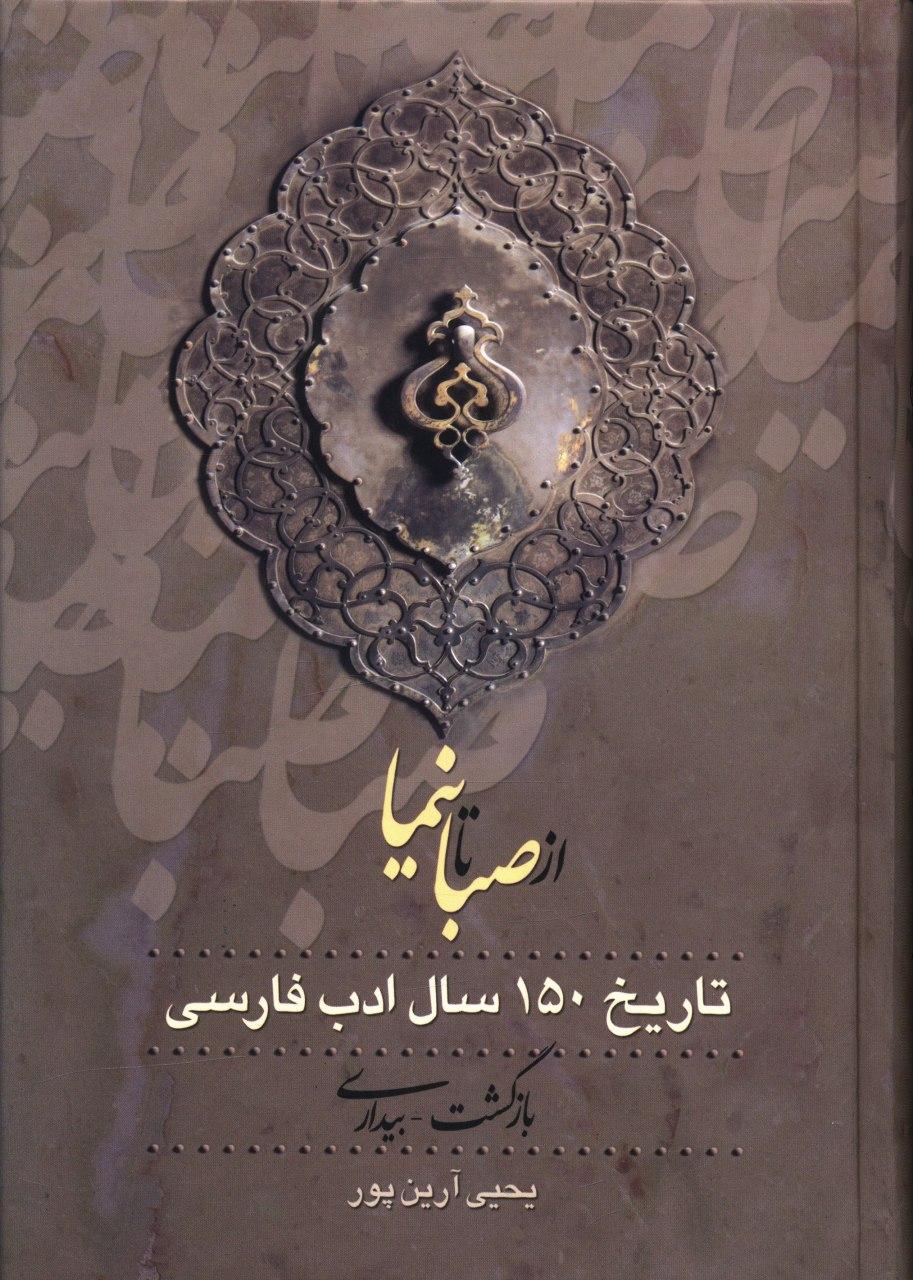 از صبا تا نیما 3جلدی/زوار