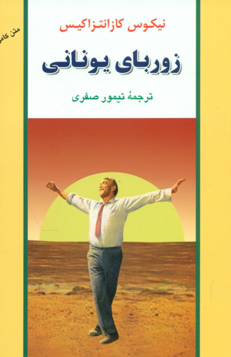 زوربای‏ یونانی ‏/ جامی‏ 