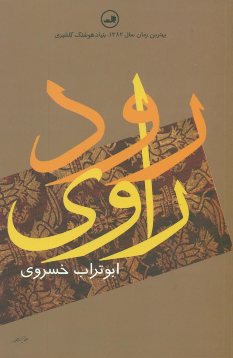 رود راوی‏ " ابوتراب‏ خسروی‏ "/ثالث