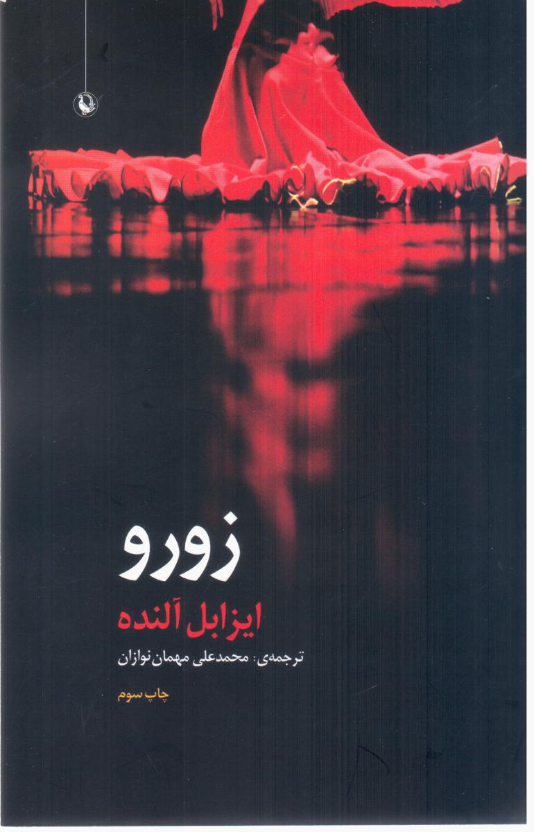 زورو/مروارید