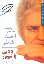 لالایی‏ با شیپور " شاملو "/مروارید