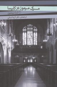 مرگ‏ مرموزدر کلیسا/مروارید