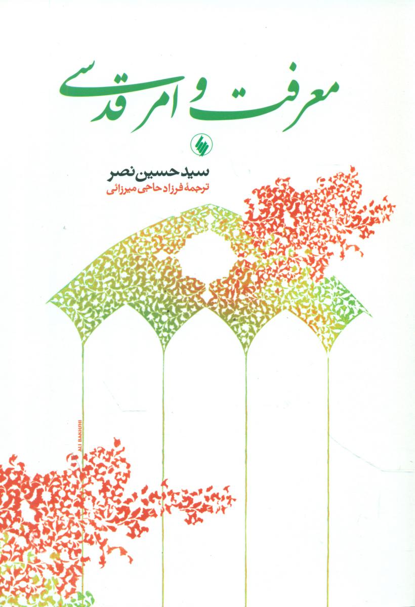 معرفت‏ و امر قدسی‏/فرزان روز