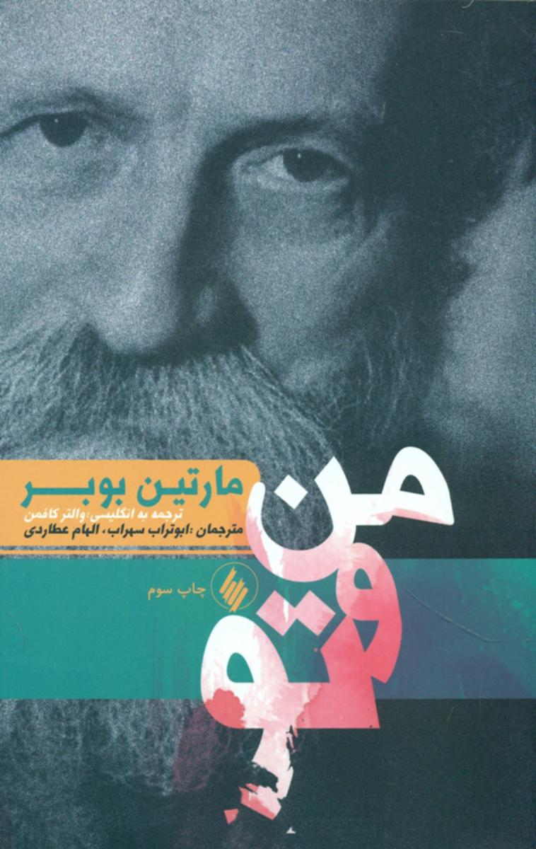 من‏ و تو /مارتین‏ بوبر /فرزان روز