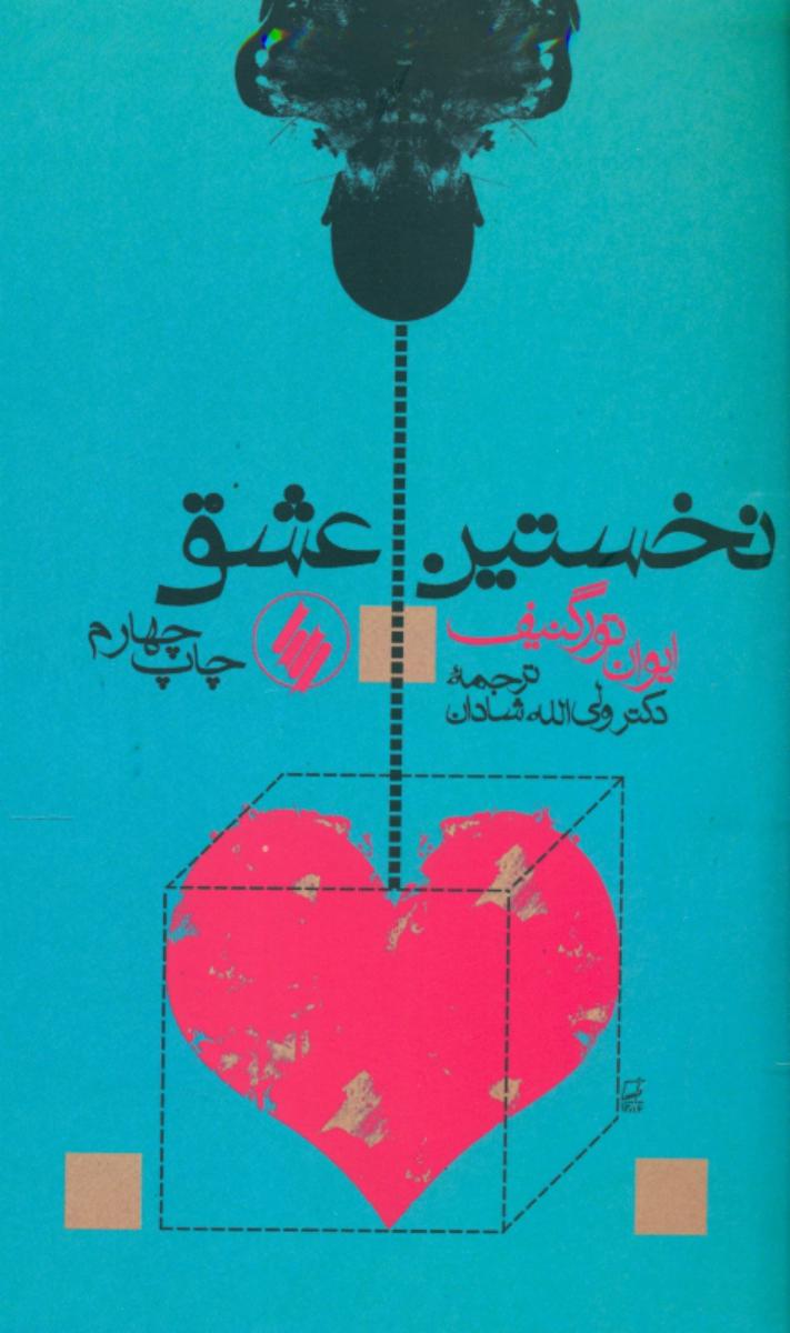 نخستین‏ عشق‏ / فرزان روز