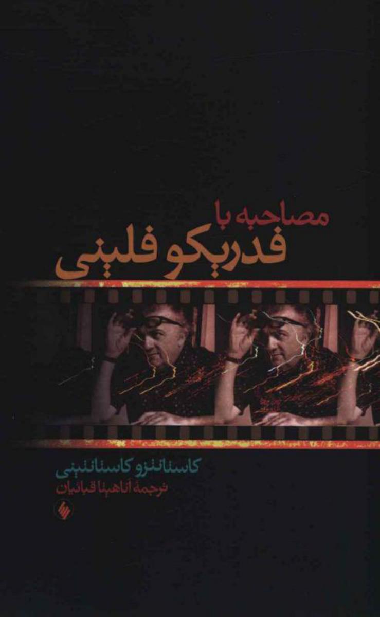 مصاحبه‏ با فدریکو فلینی‏/فرزان روز