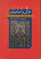 غزالی‏ و اسماعیلیان‏/ فرزان روز