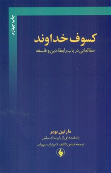 کسوف‏ خداوند/فرزان روز
