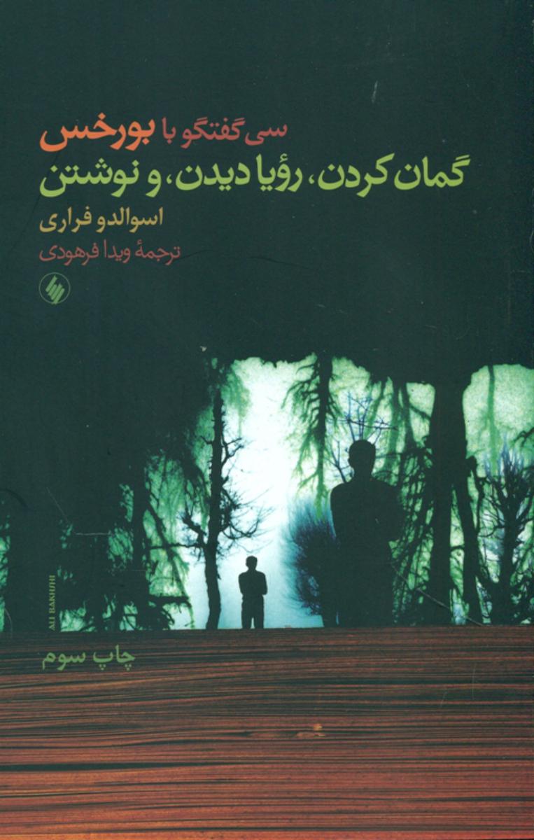 گمان‏ کردن‏، رویا دیدن‏، و نوشتن‏