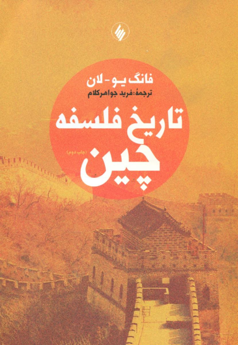 تاریخ‏ فلسفه‏ چین‏/فرزان روز