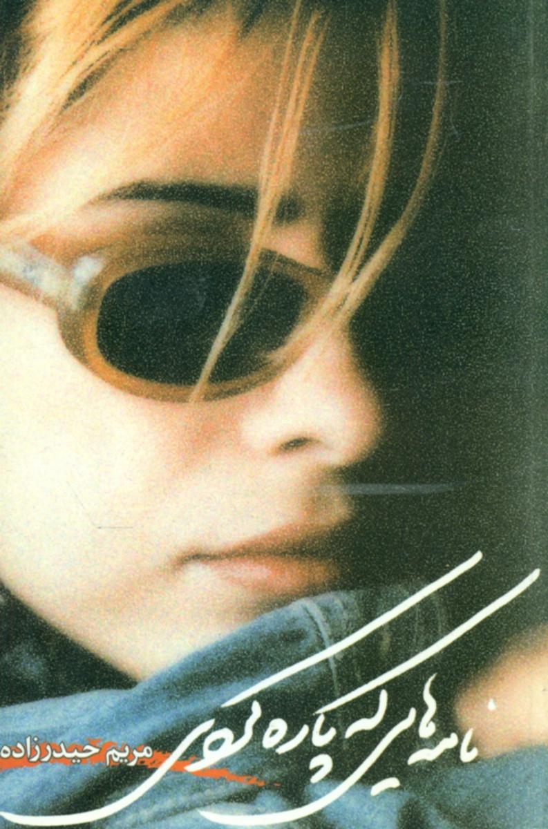 نامه‏ هایی‏ که‏ پاره ‏کردی"مریم حیدرزاده