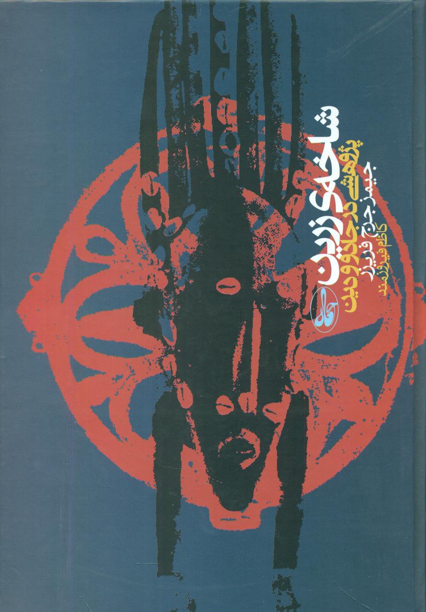 شاخه‏ی‏ زرین‏/آگاه