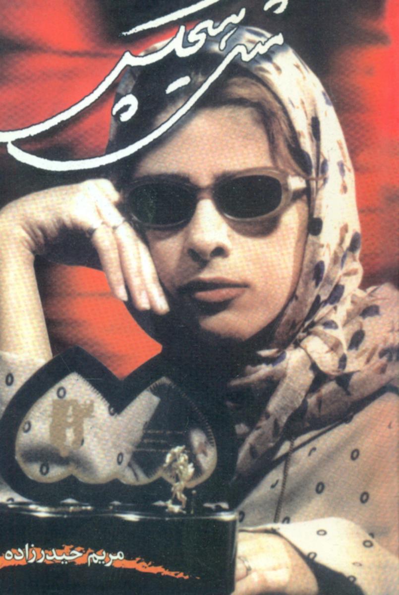 مثل‏ هیچکس‏"مریم حیدزاده"