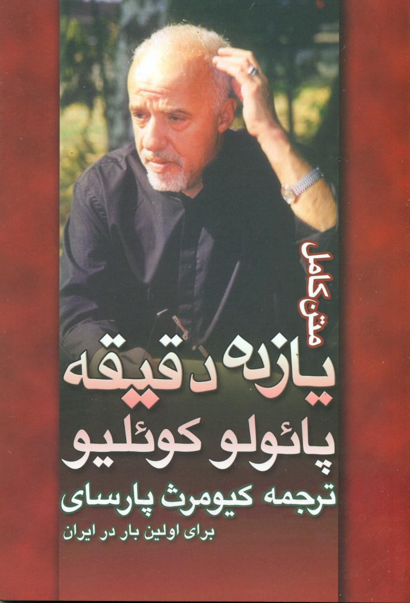 11 دقیقه/پائولو