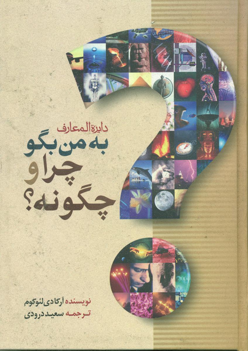 دایره‏المعارف‏ چراوچگونه‏؟/بهزاد