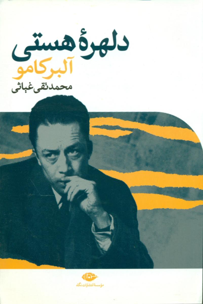 دلهره‌ ی‏ هستی‏/آلبر کامو/نگاه