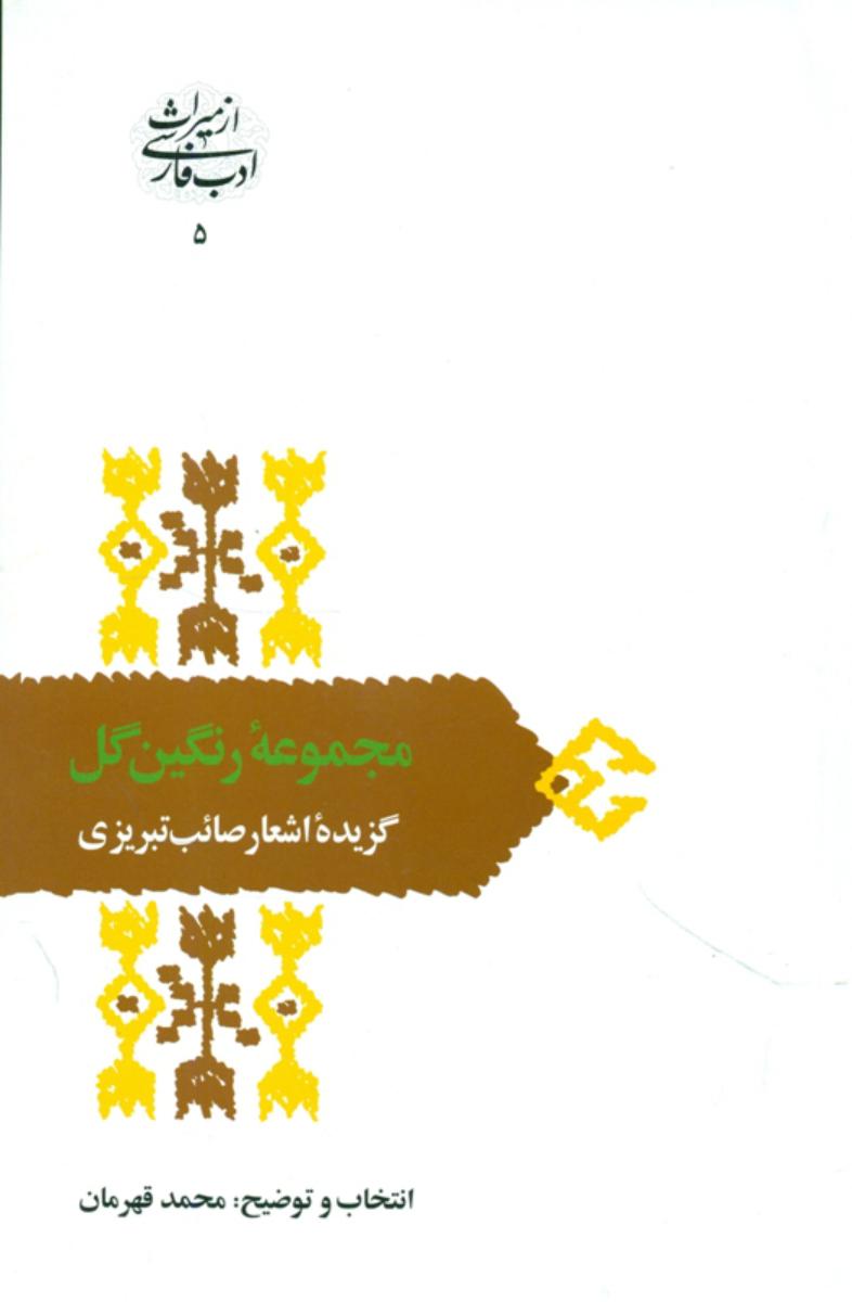 مجموعه‏ رنگین‏ گل‏/سخن