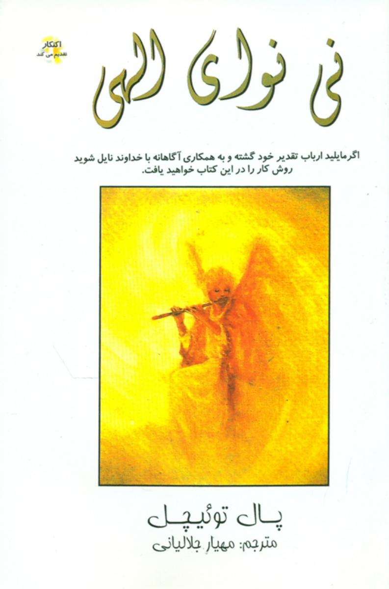 نی‏ نوای‏الهی‏