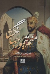 منم‏ تیمور جهانگشا/بهزاد