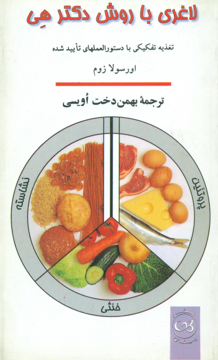 لاغری‏ باروش‏ دکتر هی‏