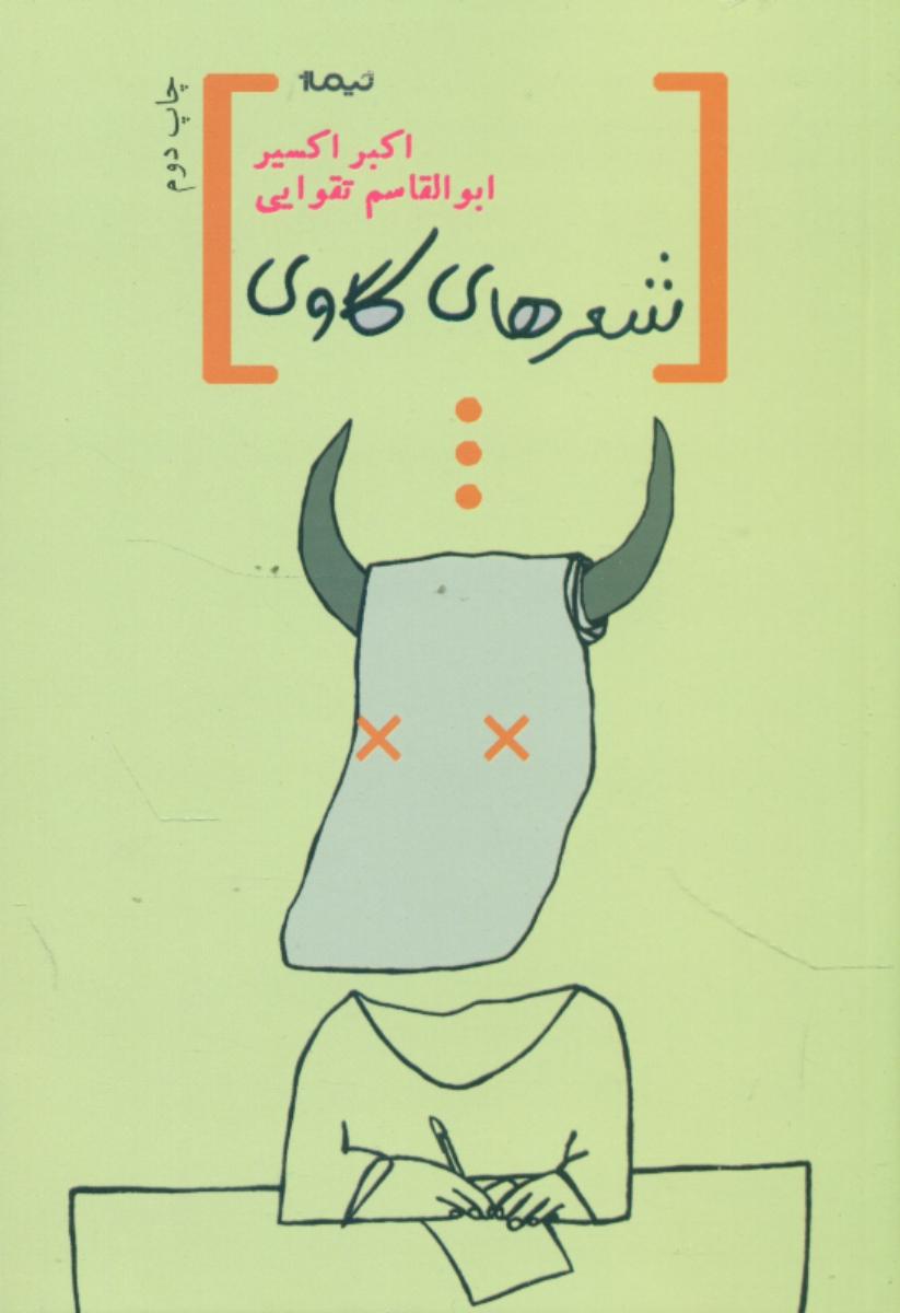 شعرهای گاوی/نیماژ