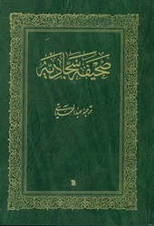صحیفه‏سجادیه‏(آیتی)/سروش