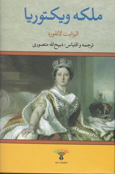 ملکه‏ ویکتوریا/تاو